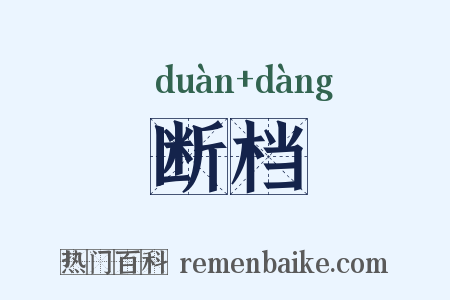 断档是什么意思的图片